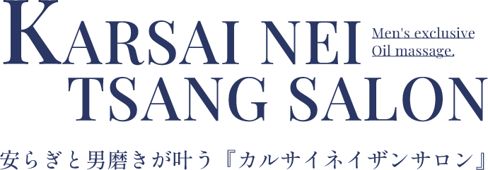 「安らぎ」と「男磨き」が叶うカルサイネイザンサロン